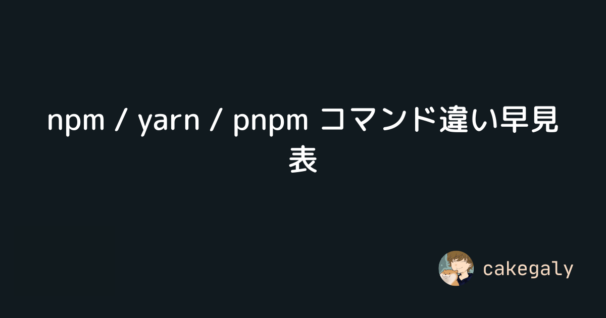 npm / yarn / pnpm コマンド違い早見表